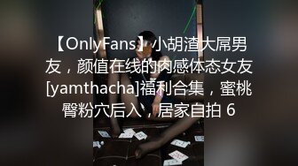 【OnlyFans】小胡渣大屌男友，颜值在线的肉感体态女友[yamthacha]福利合集，蜜桃臀粉穴后入，居家自拍 6