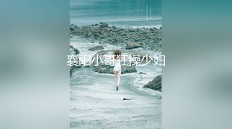 极品美乳人妻『kyara_sss』奶子又大胸型又好看，还特么巨骚，被操的时候喜欢说淫语，巨顶！美乳丰臀超反差9