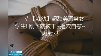 ❤️√ 【淼幼】超甜美酒窝女学生! 刚下就被干~抠穴自慰~内射~!