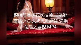 模特写真探花找技师 马尾辫高挑少妇 大奶乳推舔背 骑乘位后入暴操.MP4