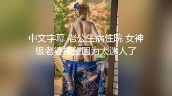 中文字幕 老公生病住院 女神级老婆探望因为太迷人了