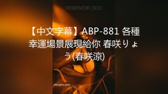 【中文字幕】ABP-881 各種幸運場景展現給你 春咲りょう(春咲涼)