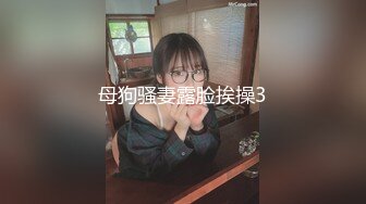 母狗骚妻露脸挨操3