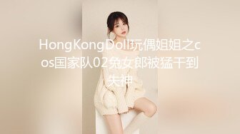 HongKongDoll玩偶姐姐之cos国家队02兔女郎被猛干到失神