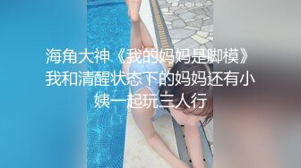 海角大神《我的妈妈是脚模》我和清醒状态下的妈妈还有小姨一起玩三人行