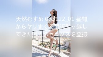 天然むすめ 073122_01 昼間からヤリまくる最近引っ越してきた隣人のセックスを盗撮