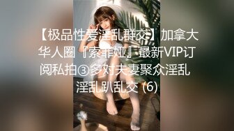 【极品性爱淫乱群交】加拿大华人圈『索菲娅』最新VIP订阅私拍③多对夫妻聚众淫乱 淫乱趴乱交 (6)