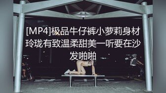 [MP4]极品牛仔裤小萝莉身材玲珑有致温柔甜美一听要在沙发啪啪