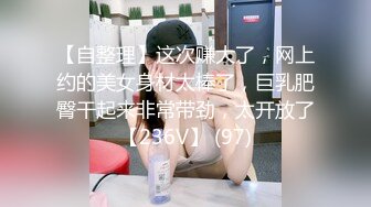 STP29861 超棒身材！丰乳肥臀美御姐！粉嫩柔软美乳，嫩妹逼毛骚穴，性感美臀，让人欲罢不能