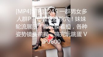 [MP4]STP31245 一群男女多人群P！白皙皮肤粉穴！妹妹轮流展示！嫩穴换着扣，各种姿势镜头前操，搞完玩跳蛋 VIP0600