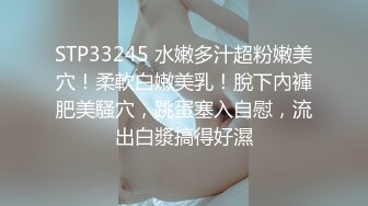 STP33245 水嫩多汁超粉嫩美穴！柔軟白嫩美乳！脫下內褲肥美騷穴，跳蛋塞入自慰，流出白漿搞得好濕