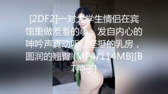 [2DF2]一对大学生情侣在宾馆里做羞羞的事，发自内心的呻吟声真动听，坚挺的乳房，圆润的翘臀 [MP4/114MB][BT种子]