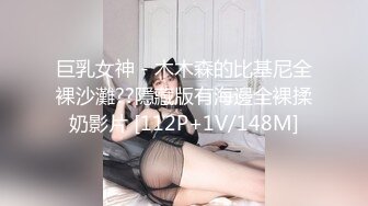 巨乳女神－木木森的比基尼全裸沙灘??隱藏版有海邊全裸揉奶影片 [112P+1V/148M]