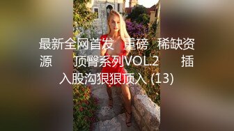 【自整理】戴上乳头链子的小母狗，扒开肥屁股一看，里面是白虎一线天，大肉棒已经饥渴难耐了！【222V】 (127)