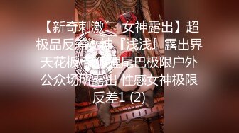 【新奇刺激❤️女神露出】超极品反差女神『浅浅』露出界天花板 带狐狸尾巴极限户外公众场所露出 性感女神极限反差1 (2)