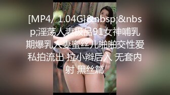 [MP4/ 1.04G]&nbsp;&nbsp;淫荡人妻极品91女神哺乳期爆乳人妻蜜丝儿啪啪交性爱私拍流出 拉小辫后入 无套内射 黑丝篇