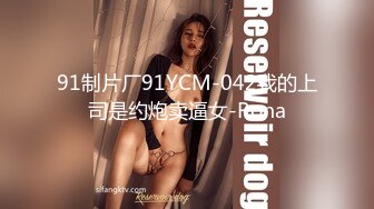 91制片厂91YCM-042我的上司是约炮卖逼女-Rona