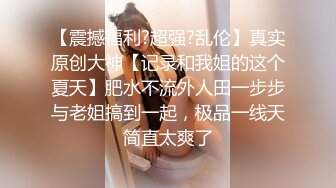 好几个小年轻在民宿聚众淫乱！女生全都被干了 排队轮奸壮观~