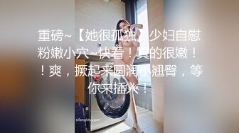 ✿我想做哥哥的消防车，边叫边放水✿小母狗翘起骚屁股 看女神被一步步沦陷美妙快感 穷人的女神 富人的精盆 被主人爸爸玩弄