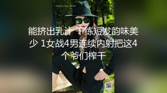 能挤出乳汁 干练短发韵味美少 1女战4男连续内射把这4个爷们榨干