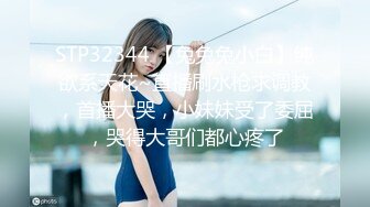 STP28921 网红女神近期下海！168CM黑丝美腿！珍珠情趣内裤，抽插微毛粉穴，翘起美臀后入，极度诱惑