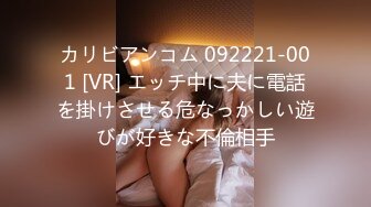 カリビアンコム 092221-001 [VR] エッチ中に夫に電話を掛けさせる危なっかしい遊びが好きな不倫相手