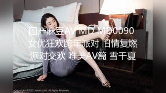 国产麻豆AV MD MD0090 女优狂欢跨年派对 旧情复燃派对交欢 唯美AV篇 雪千夏