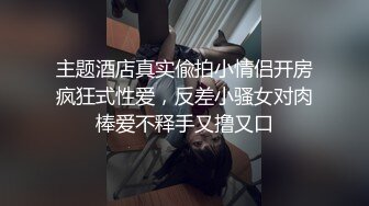 主题酒店真实偸拍小情侣开房疯狂式性爱，反差小骚女对肉棒爱不释手又撸又口