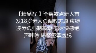 【精品?? 】全裸露点新人首发18岁素人の调教志愿 束缚凌辱の强制高潮 无尽快感绝声呻吟 爆浆痉挛虚脱