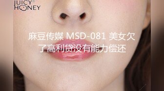 麻豆传媒 MSD-081 美女欠了高利贷没有能力偿还