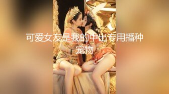 绝妙女神~爱丝袜的Vivian姐 最新小护士情趣打闹，身材特棒 小烈唇含住肉棒吃得津津有味，骑乘叫床声妖艳又有一丝清纯