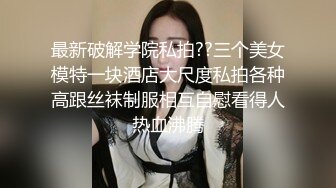 顶级绿帽刷锅狠人 完美S级身材极品女神眼镜教师人妻【ZM宝儿】私拍，调教成母狗3P紫薇白浆特多原版 (10)