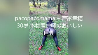 pacopacomama ~ 戸冢幸穂 30岁 本物看护师のおいしい巨乳