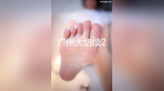 頂級女神『泡芙小姐』絕版會員群私拍① 亂操3P前裹後操穿著庫裏斯的騷貨小泡芙 高清1080P原版 (7)