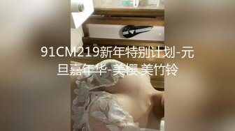 91CM219新年特别计划-元旦嘉年华-美樱.美竹铃