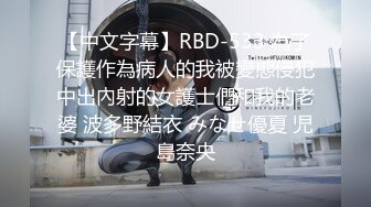 【中文字幕】RBD-533 為了保護作為病人的我被變態侵犯中出內射的女護士們和我的老婆 波多野結衣 みなせ優夏 児島奈央