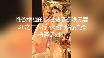 性欲很强的投注站老板娘无套3P之三人行不让拍强行拍脸普通话对白