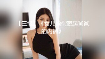 【三级】《女儿偷偷藏起爸爸的内裤》