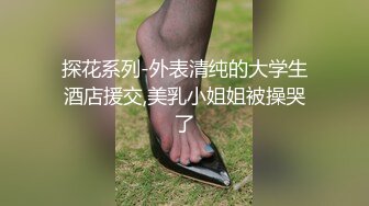 【推荐上集】伪娘芯蕊诱骗直男小哥操逼,骚逼被人捅多了太松,小直男干着没感觉