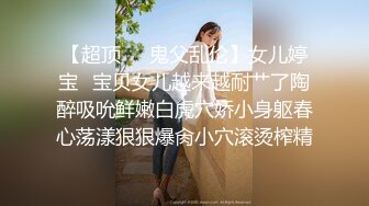 《最新重磅反差婊泄密》小红帽艺术幼儿园幼师【玲玲】露脸流出~搞上闺蜜男友极品粉红无毛一线天美鲍啪啪紫薇相当火爆