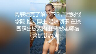 ✿淫荡娇妻✿叫这么大声不怕你老公生气吗？他现在就喜欢看我被别人操，现在肯定在偷偷打飞机！绿帽献娇妻给别人操