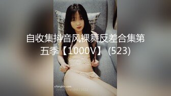 自收集抖音风裸舞反差合集第五季【1000V】 (523)