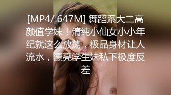 [MP4/ 647M] 舞蹈系大二高颜值学妹！清纯小仙女小小年纪就这么放荡，极品身材让人流水，漂亮学生妹私下极度反差