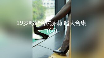 19岁粉嫩合法萝莉 超大合集 (66)