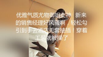 中葡混血E奶美女店主Mely粉红情趣內衣轻SM 按地上狂肏 完整版