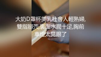 前几年重庆酒吧搭讪少妇舔起来好有味道舔完再无套