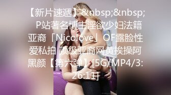 【新片速遞】&nbsp;&nbsp;✨P站著名博主淫欲少妇法籍亚裔「Nicolove」OF露脸性爱私拍 顶级亚裔网黄挨操阿黑颜【第六弹】[5G/MP4/3:26:11]