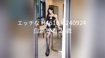 エッチな H4610 ki240924 白原 理香 24歳