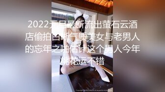 2022元旦最新流出萤石云酒店偷拍白晰气质美女与老男人的忘年之啪估计这个男人今年桃花运不错