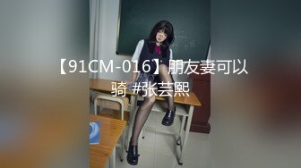 【91CM-016】朋友妻可以骑 #张芸熙